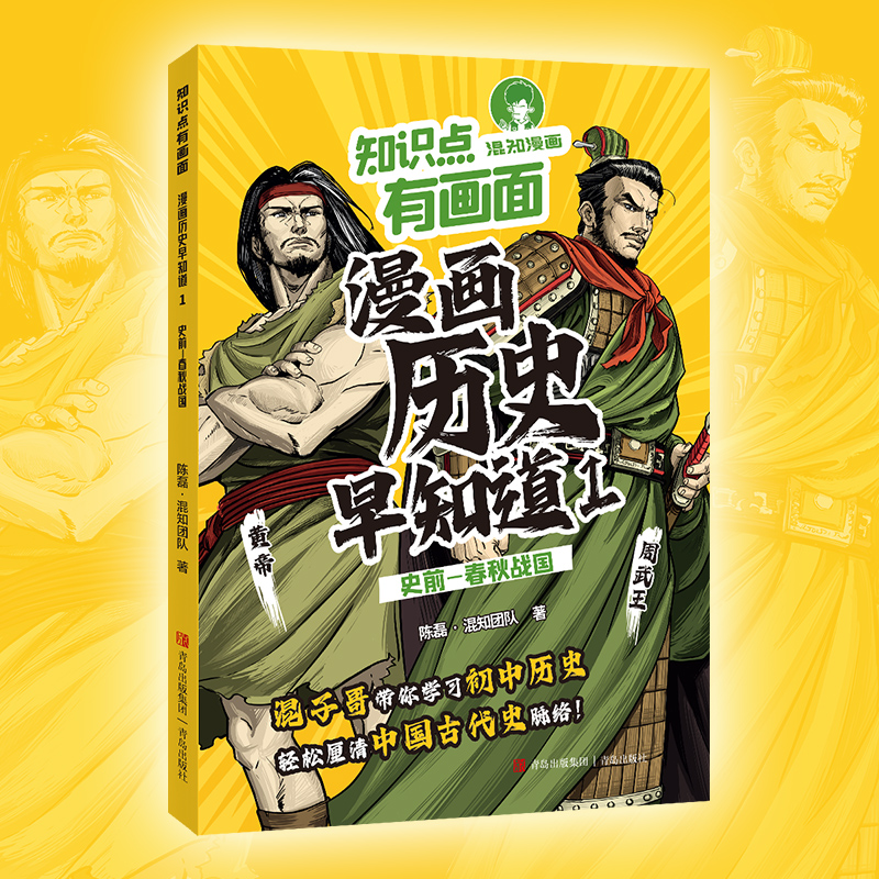 知识点有画面·漫画历史早知道(1)/陈磊·混知团队