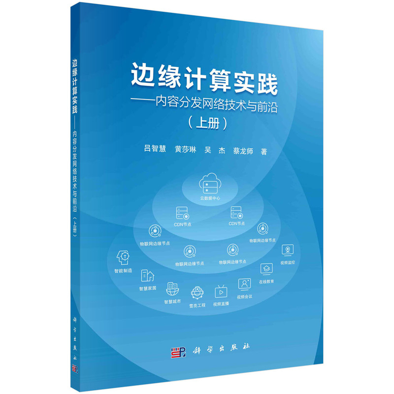 边缘计算实践——内容分发网络技术与前沿(上册)