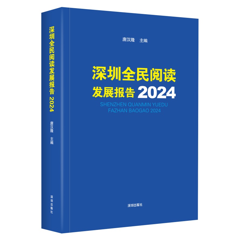 深圳全民阅读发展报告2024