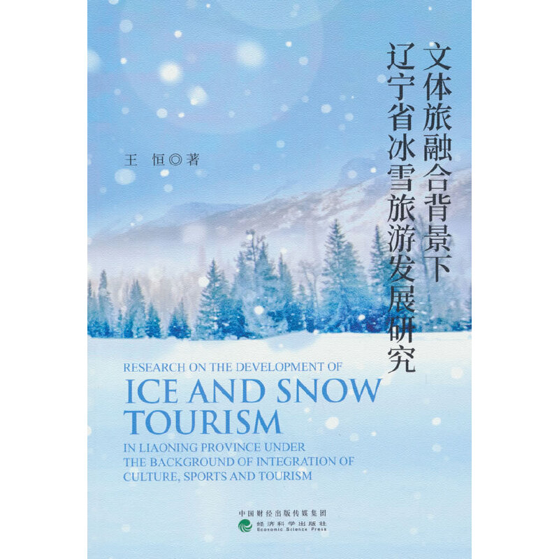 文体旅融合背景下辽宁省冰雪旅游发展研究