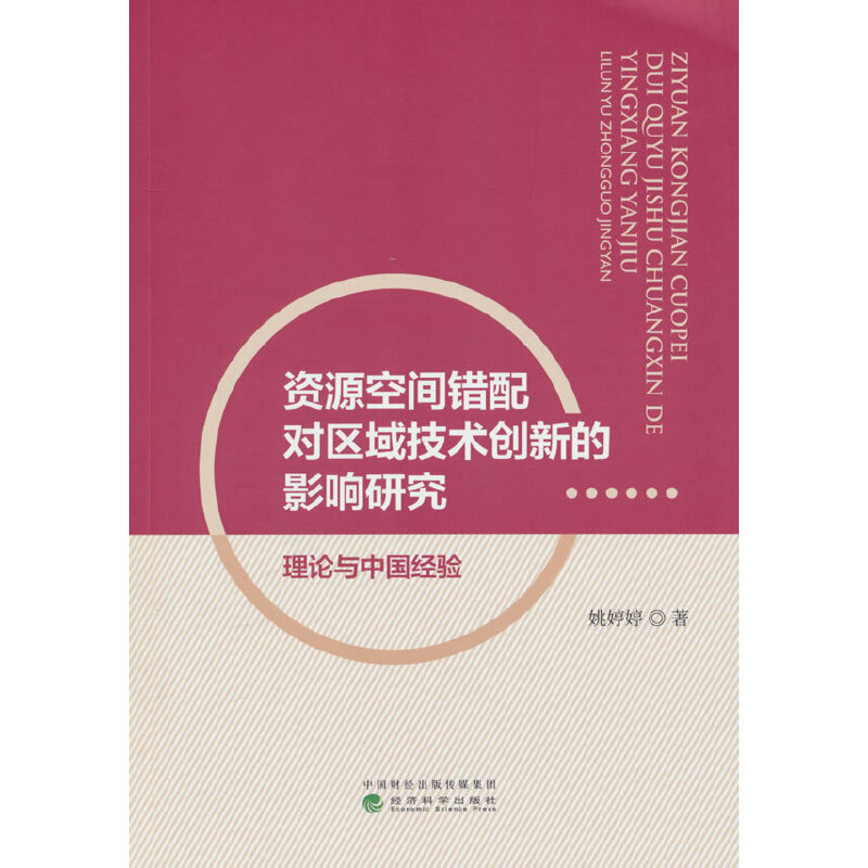 资源空间错配对区域技术创新的影响研究