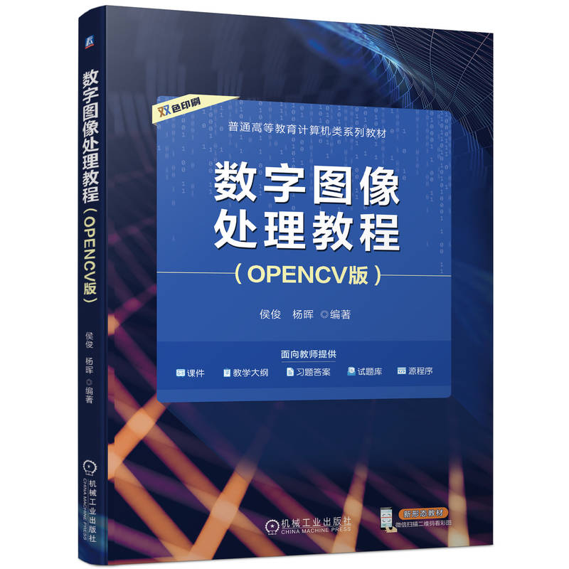 数字图像处理教程(OPENCV版)