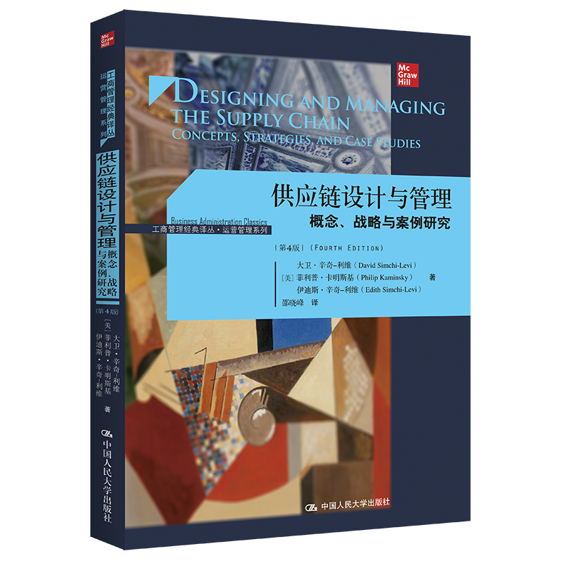 供应链设计与管理——概念、战略与案例研究(第4版)(工商管理经典译丛·运营管理系