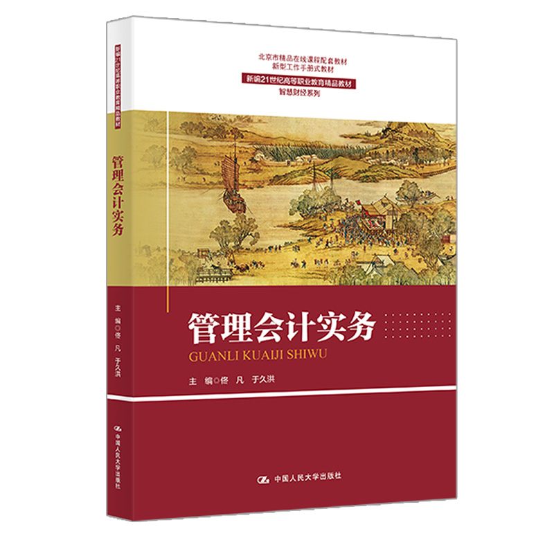 管理会计实务(新编21世纪高等职业教育精品教材·智慧财经系列;北京市精品在线课程