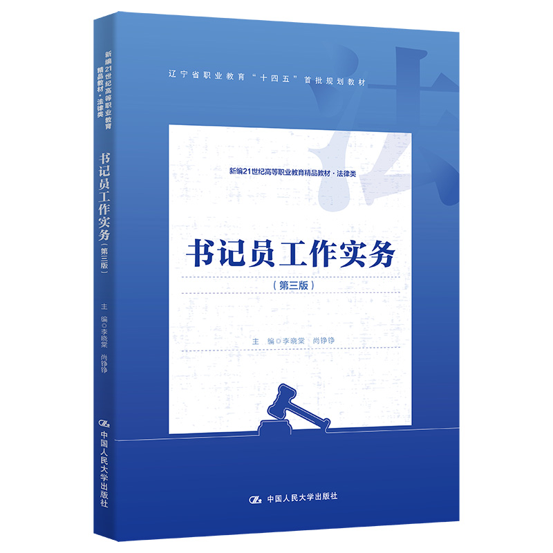 书记员工作实务(第三版)(新编21世纪高等职业教育精品教材·法律类;辽宁省职业教