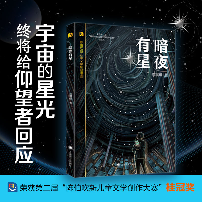 暗夜有星(陈伯吹新儿童文学桂冠书系)