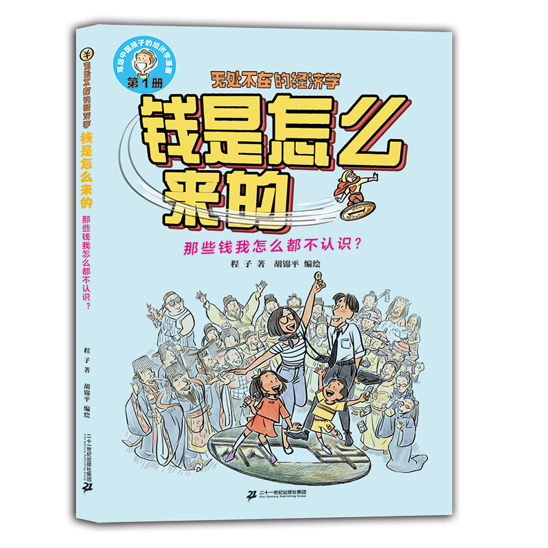 无处不在的经济学系列;钱是怎么来的