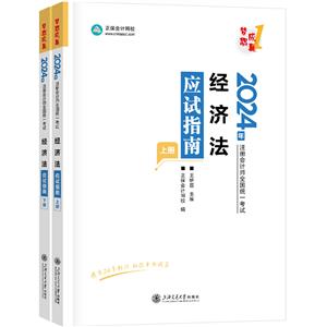 經(jīng)濟(jì)法應(yīng)試指南 2024(全2冊)