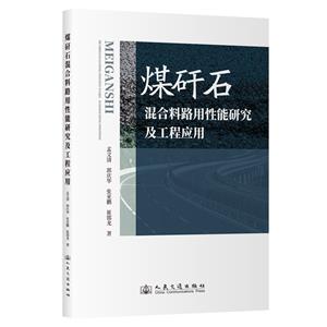 煤矸石混合料路用性能研究及工程應用