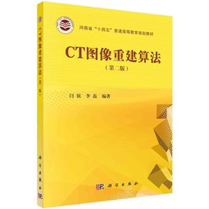 CT圖像重建算法(第二版)