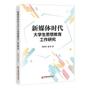 新媒體時代大學生思想教育工作研究