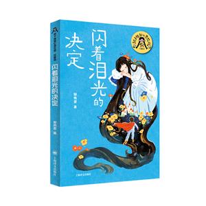 閃著淚光的決定(辮子姐姐心靈花園·珍藏版)