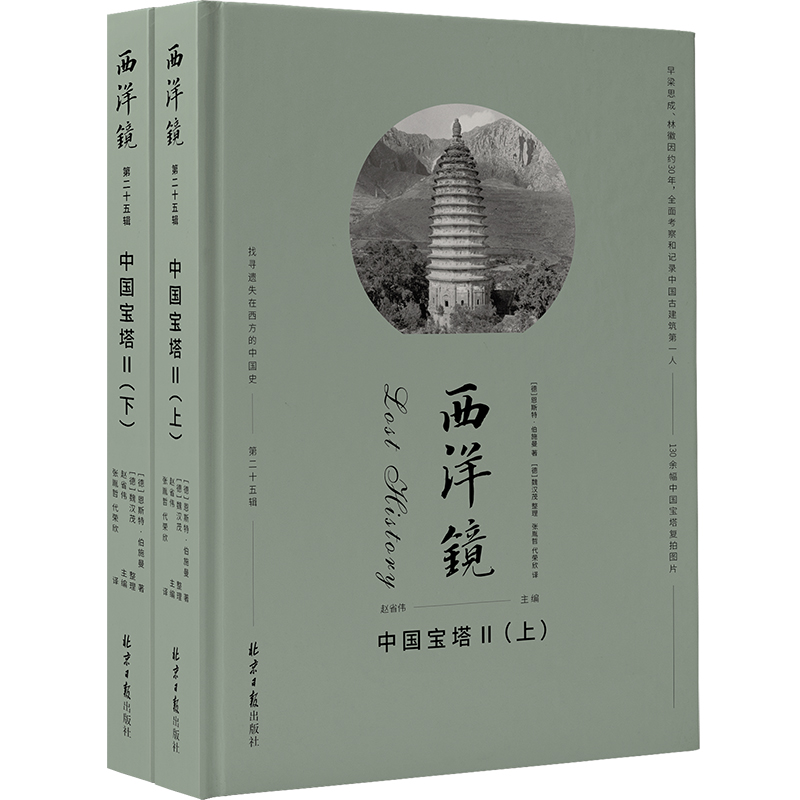 西洋镜:中国宝塔‖(全2册)