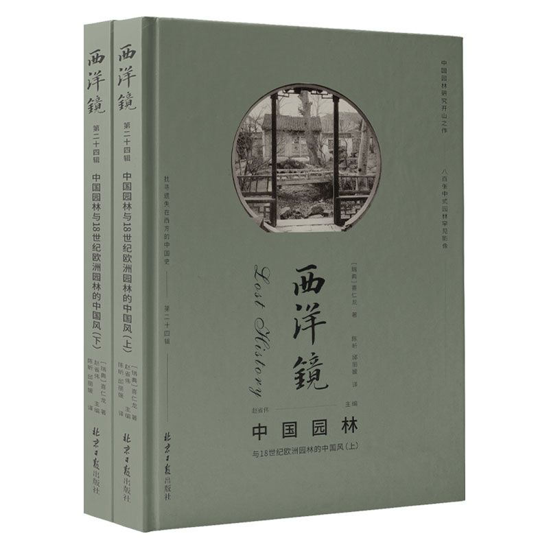 西洋镜:中国园林与18世纪欧洲园林的中国风