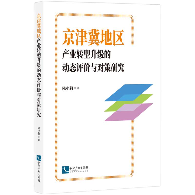 京津冀地区产业转型升级的动态评价与对策研究