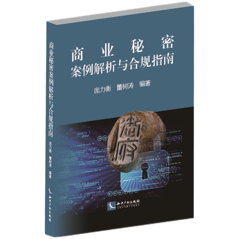 商业秘密案例解析与合规指南