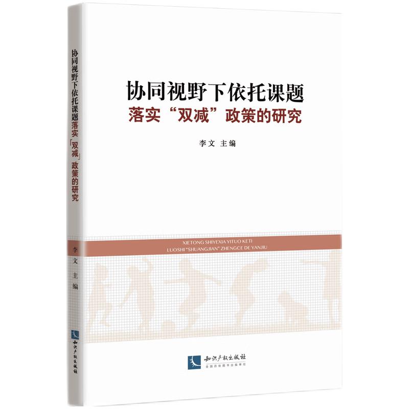 协同视野下依托课题落实“双减”政策研究