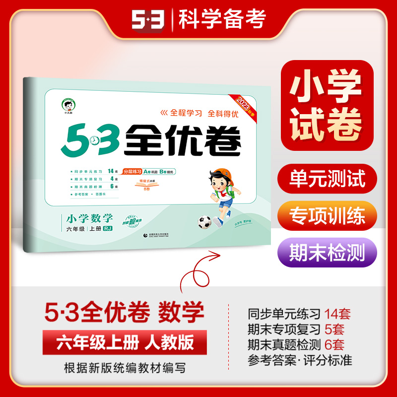 5.3全优卷.小学数学6年级 上册 RJ 2023秋季