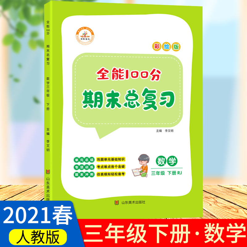 全能100分 数学 3年级 下册 RJ