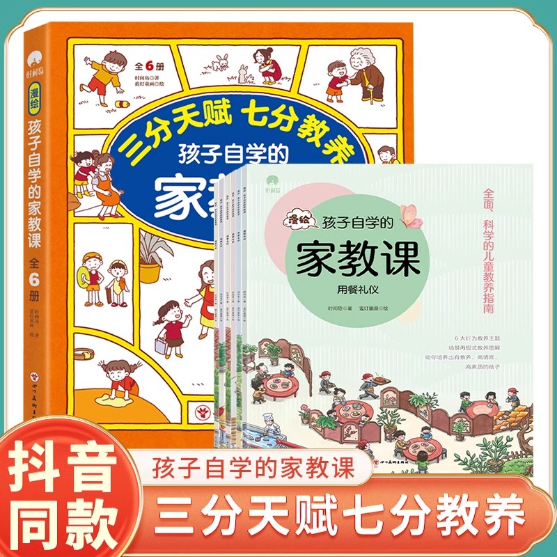 漫绘孩子自学的家教课(全6册)