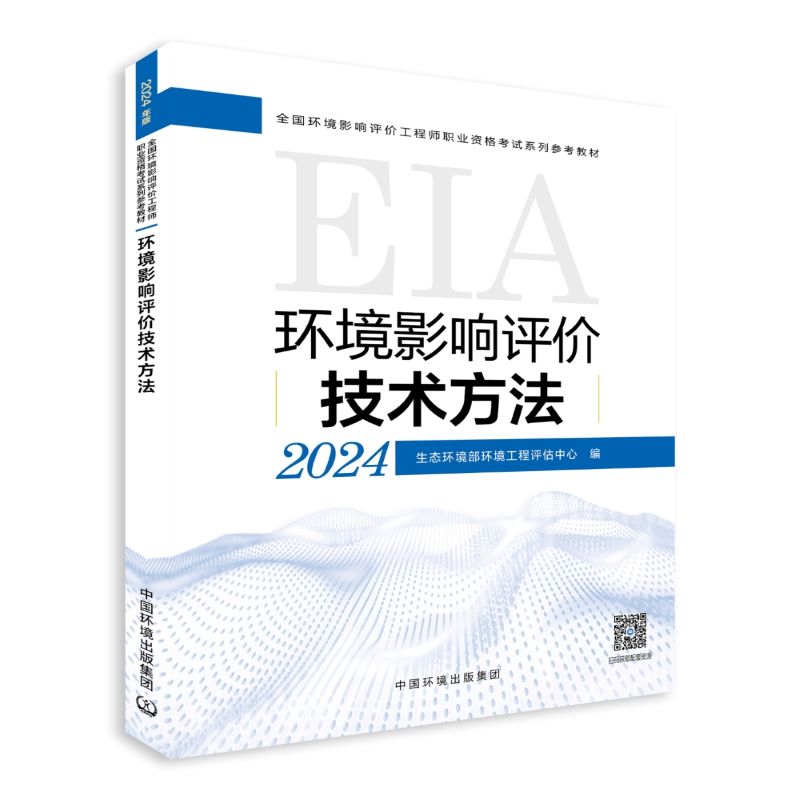 环境影响评价技术方法 2024