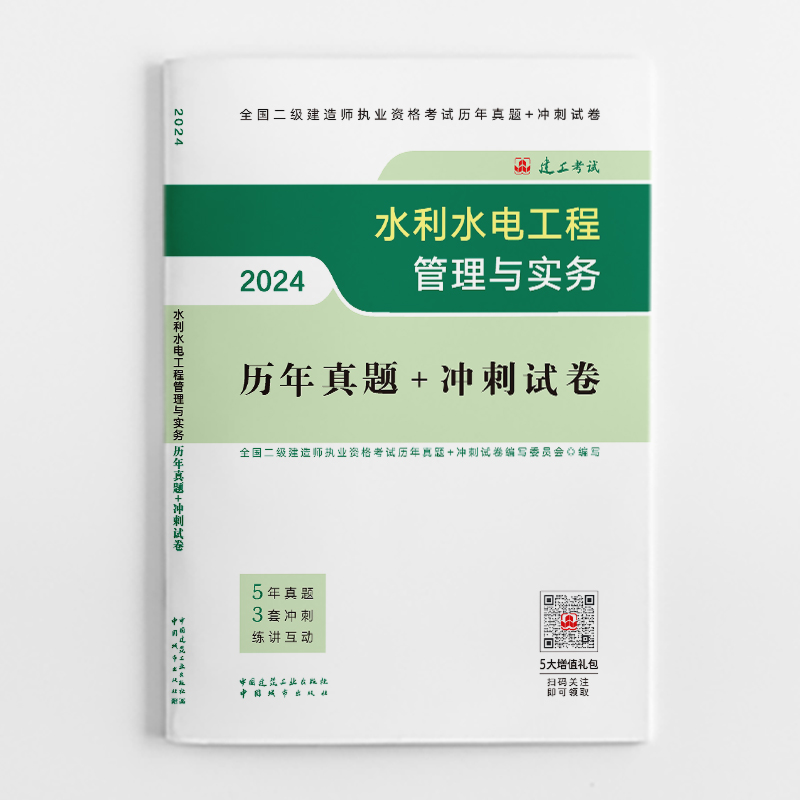 水利水电工程管理与实务历年真题+冲刺试卷 2024