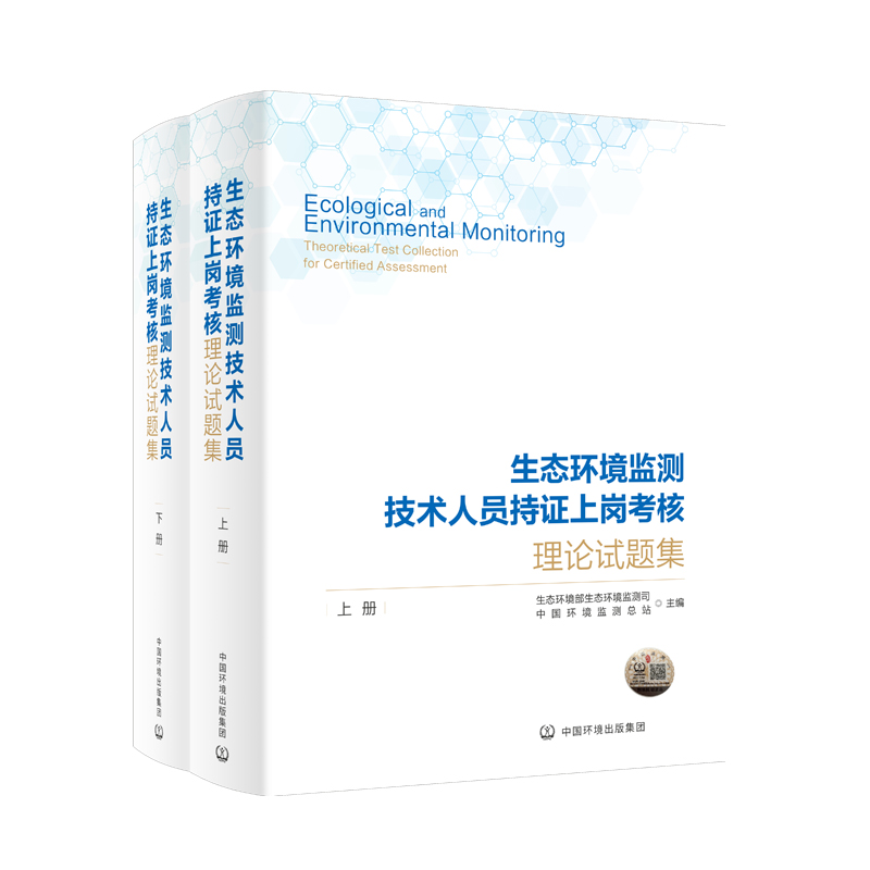 生态环境监测技术人员持证上岗考核理论试题集(全2册)