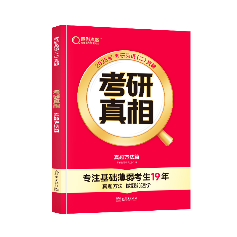 考研真相 真题方法篇 2025版·考研英语(二)真题