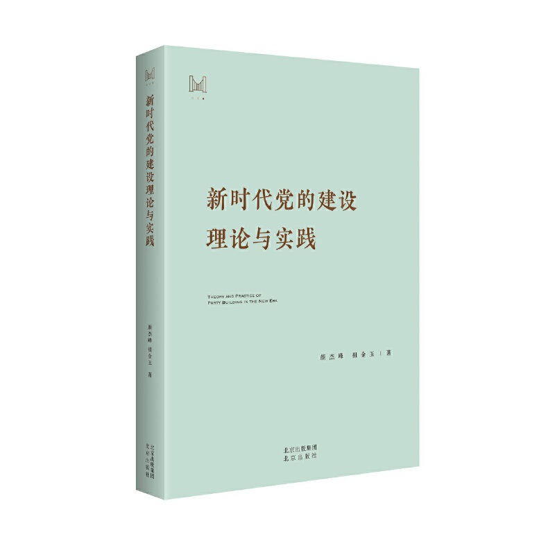 新时代党的建设理论与实践