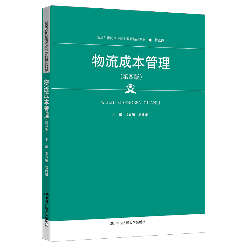 物流成本管理(第四版)(新编21世纪高等职业教育精品教材·物流类)