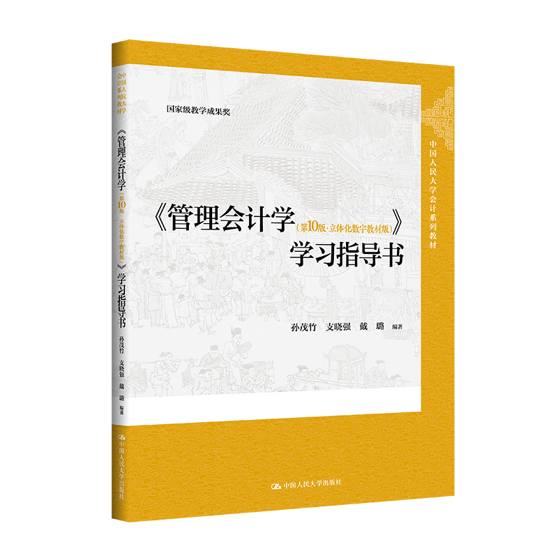 《管理会计学(第10版·立体化数字教材版)》学习指导书(中国人民大学会计系列教材