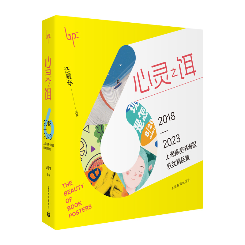 心灵之饵——2018—2023上海最美书海报获奖精品集