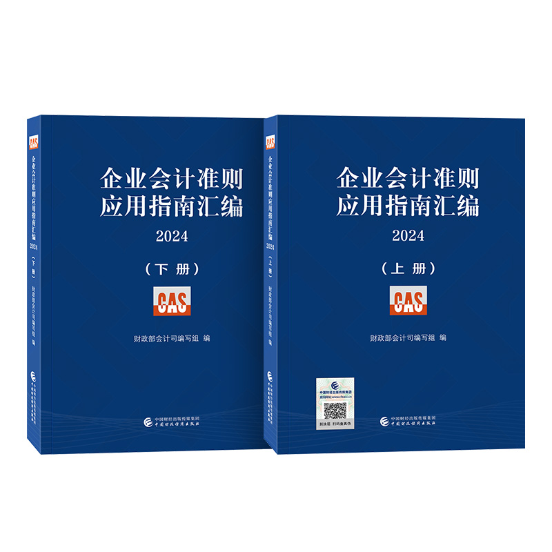 企业会计准则应用指南汇编2024(上下册)
