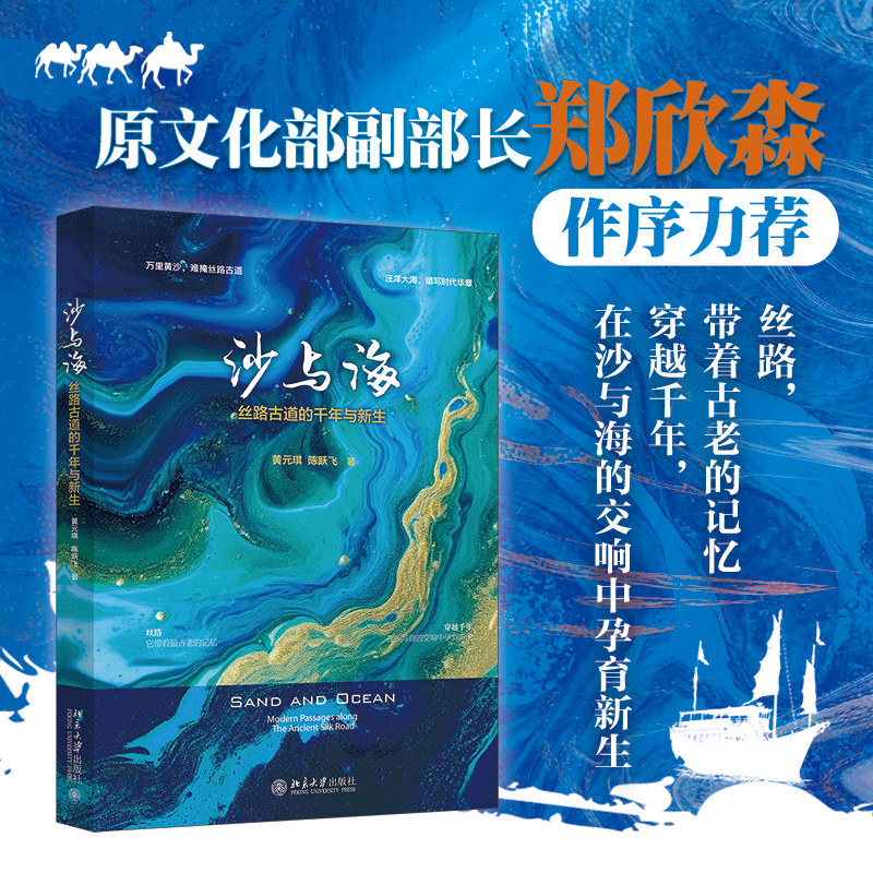 沙与海:丝路古道的千年与新生