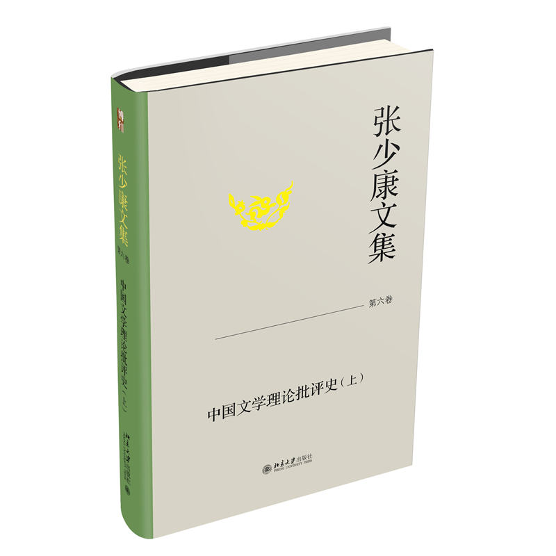 张少康文集·第六卷:中国文学理论批评史(上)