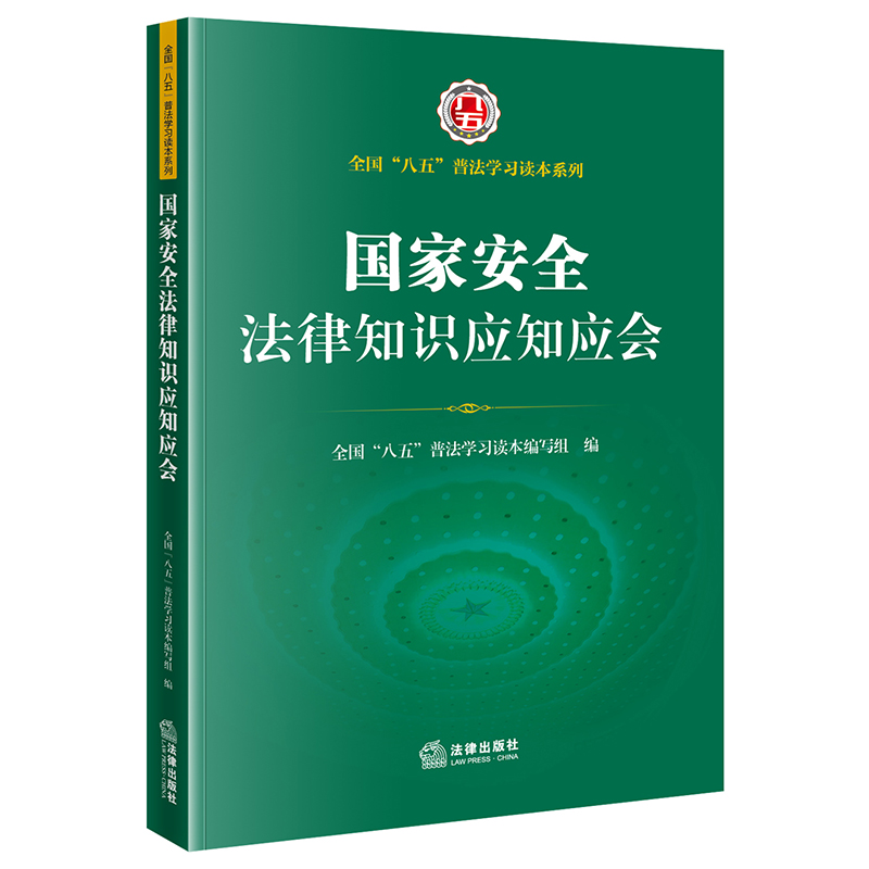 国家安全法律知识应知应会