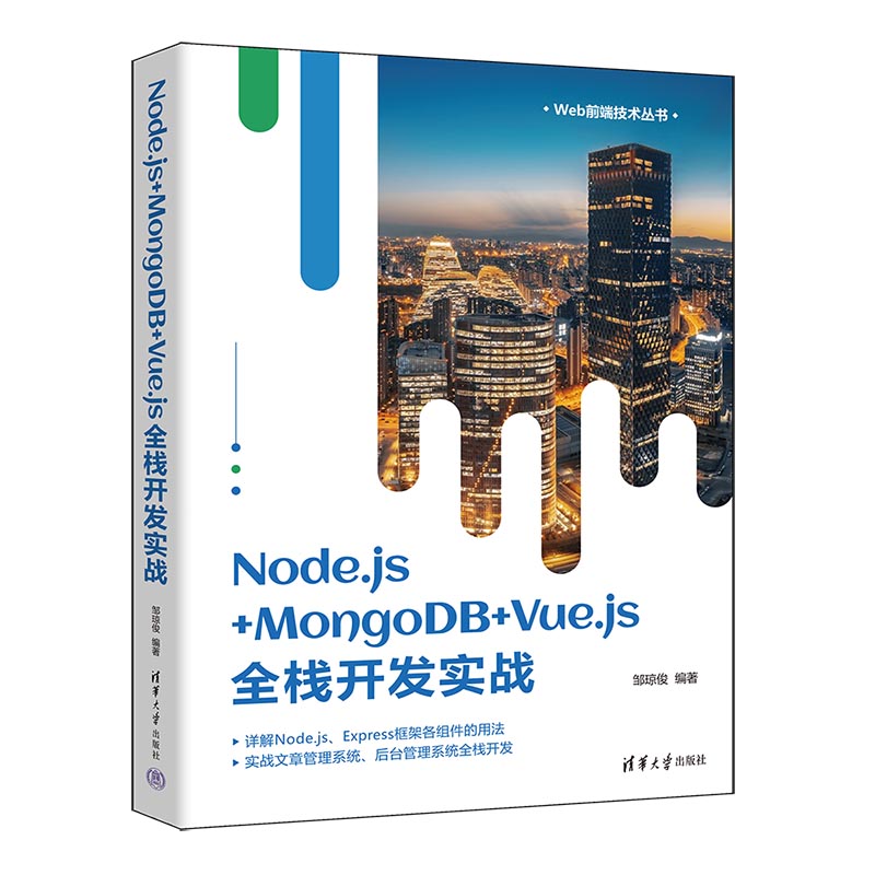 NODE.JS+MONGODB+VUE.JS全栈开发实战