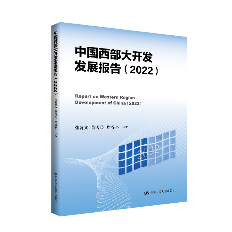 中国西部大开发发展报告(2022)