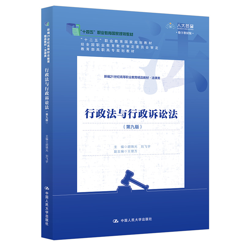 行政法与行政诉讼法(第九版)(新编21世纪高等职业教育精品教材·法律类;“十二五