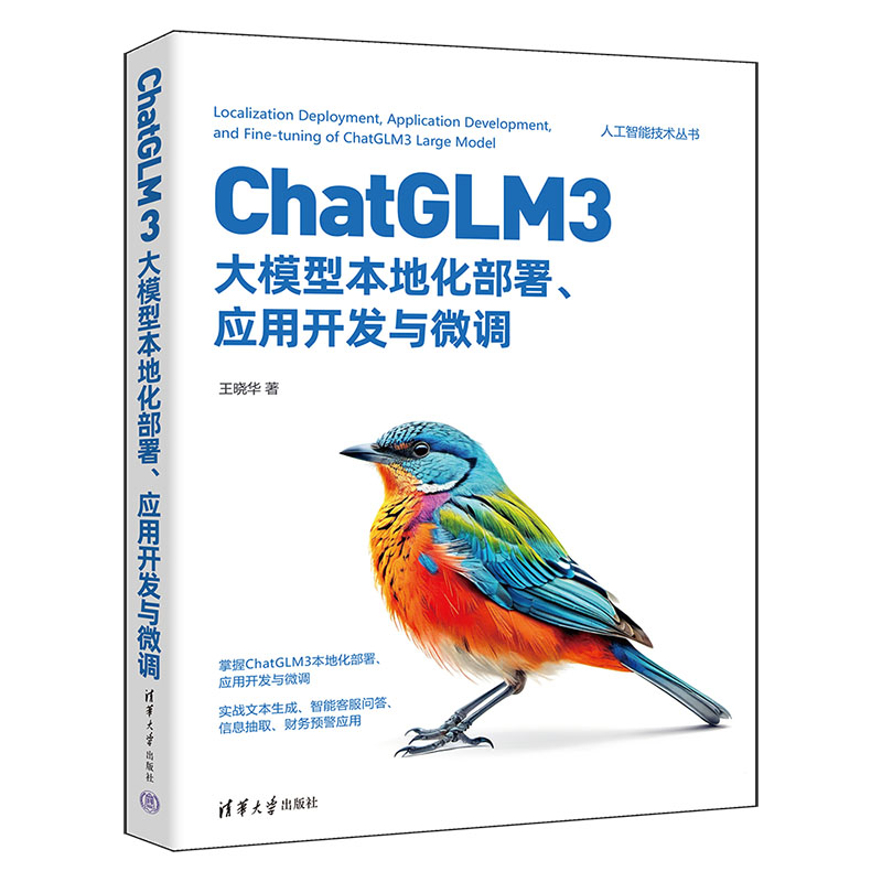 CHATGLM3大模型本地化部署、应用开发与微调