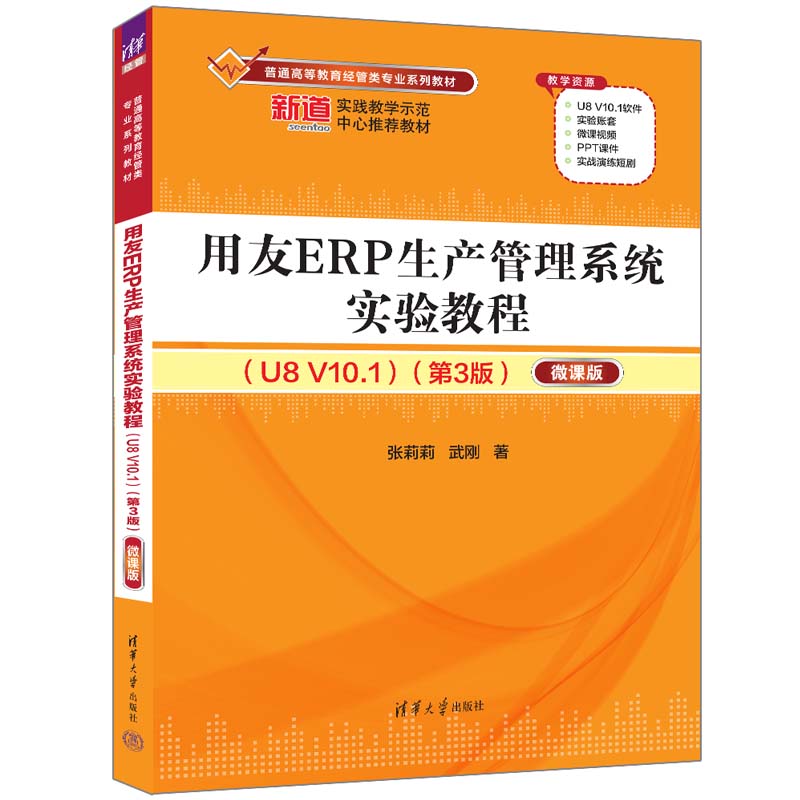 用友ERP生产管理系统实验教程(U8 V10.1)(第3版)——微课版