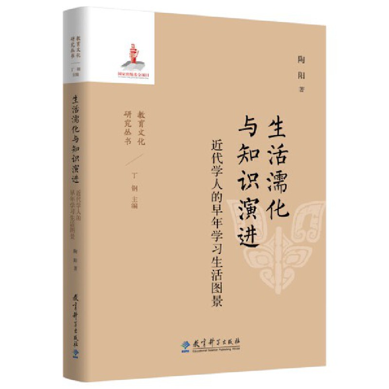 生活濡化与知识演进:近代学人的早年学习生活图景