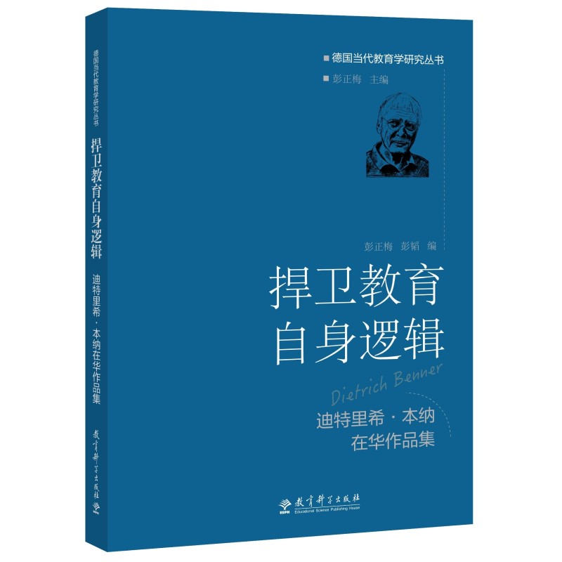 捍卫教育自身逻辑——迪特里希·本纳在华作品集