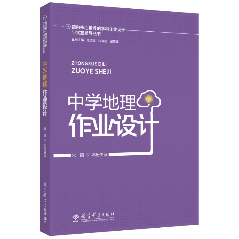 指向核心素养的学科作业设计与实施指导丛书:中学地理作业设计