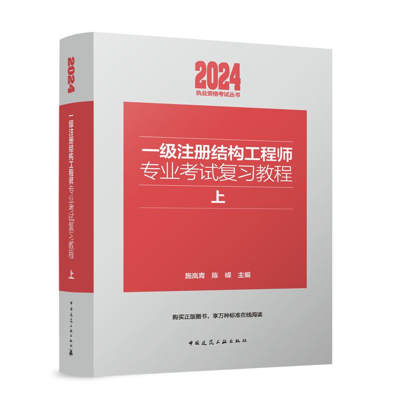 一级注册结构工程师专业考试复习教程(上下)