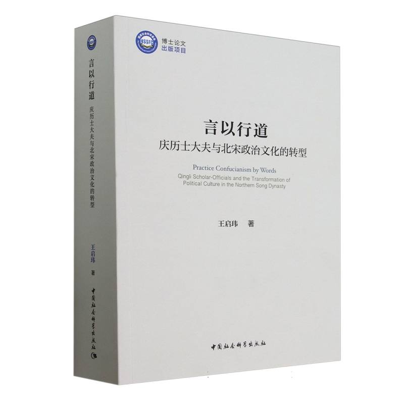 言以行道:庆历士大夫与北宋政治文化的转型