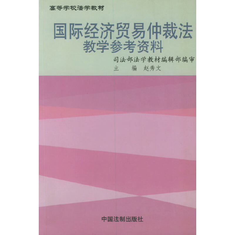 新编法律英语教程(英美法律制度概要)——高等学校法学教材