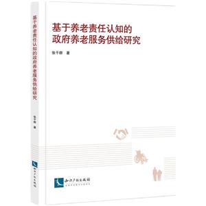 基于養(yǎng)老責任認知的政府養(yǎng)老服務供給研究