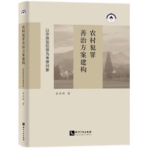 農(nóng)村犯罪善治方案建構(gòu):以宗族性犯罪為考察對象