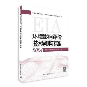 環境影響評價技術導則與標準 2024年版